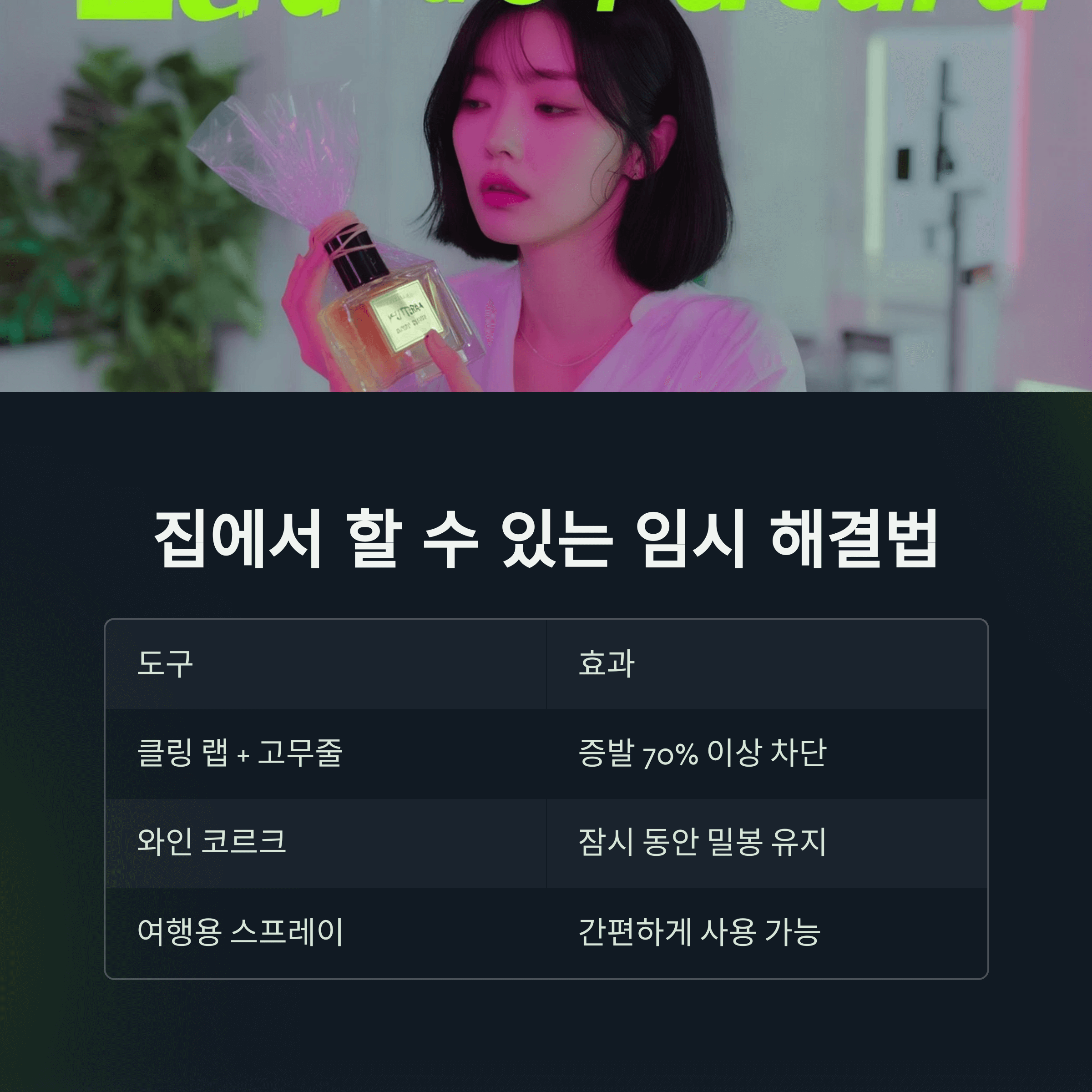 향수 뚜껑 분실 대처법 총정리