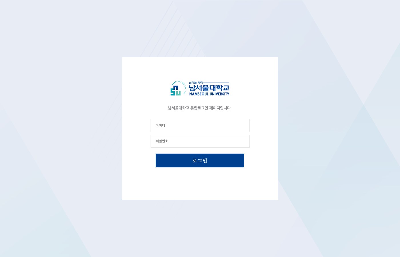 남서울대학교 학생포탈 통합로그인 화면