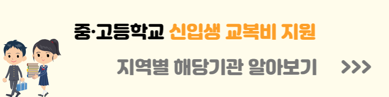 경기도 교복 지원금 신청자격 신청방법 신청서류