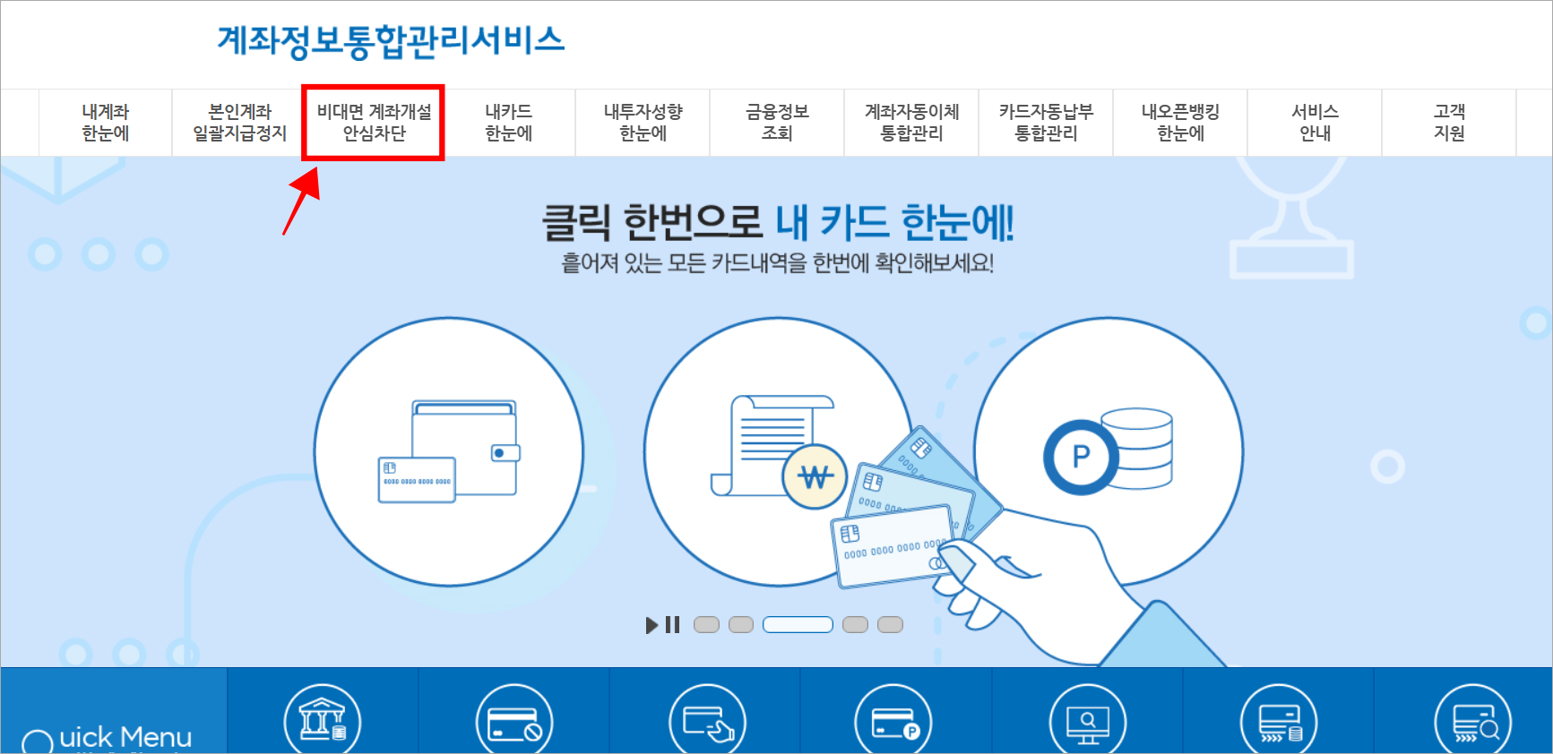계좌정보통합관리서비스 홈페이지의 '비대면 계좌개설 안심차단'을 선택