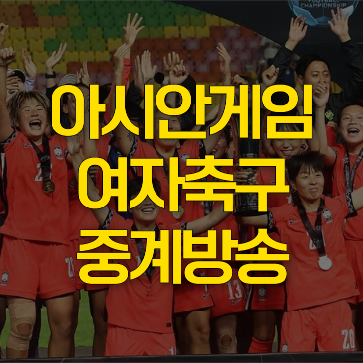 아시안게임-여자축구-중계-대표-사진