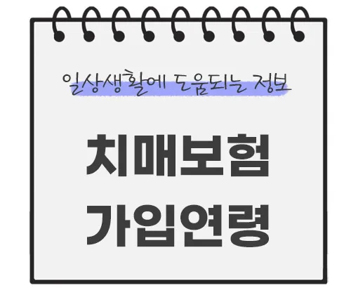 치매보험-가입연령