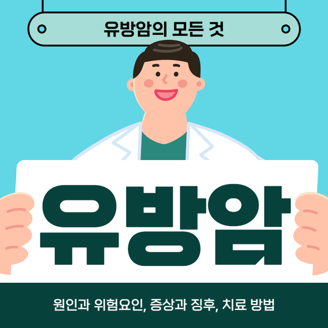 유방암이 걱정되나요? 원인, 증상 및 치료법 알아보기