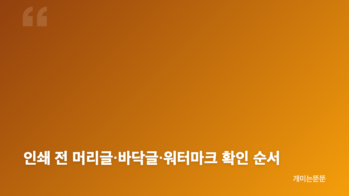Google Docs 페이지 없음 인쇄 설정과 페이지 형식 차이