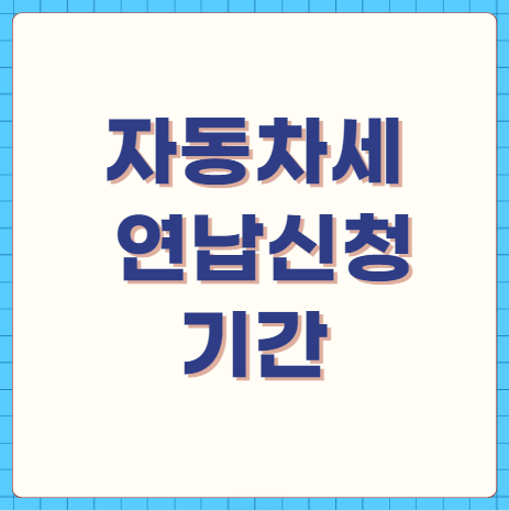 자동차세 연납신청 기간