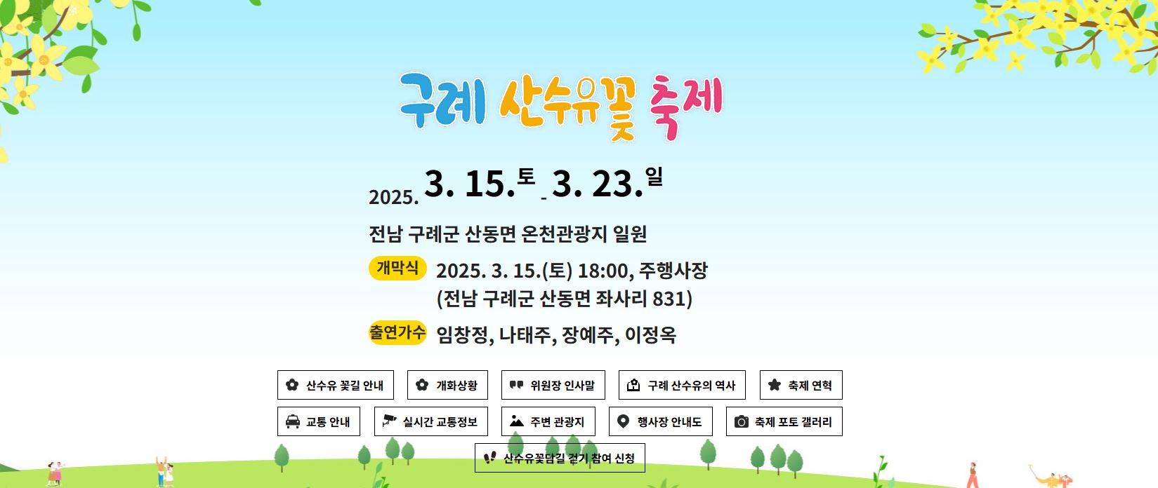 2025-3월-국내여행지-구례 산수유 축제