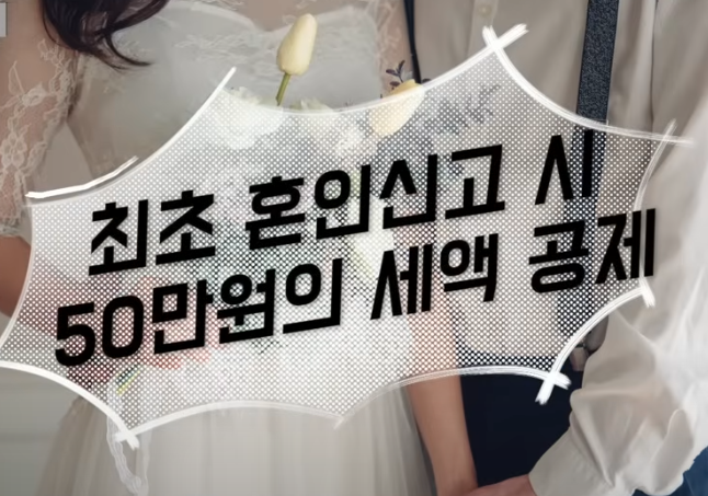 결혼 세액공제 신설