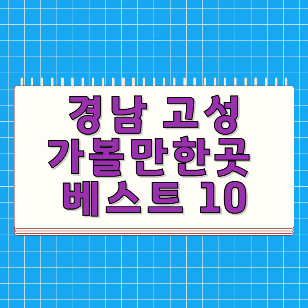 경남 고성 가볼만한곳 베스트 10