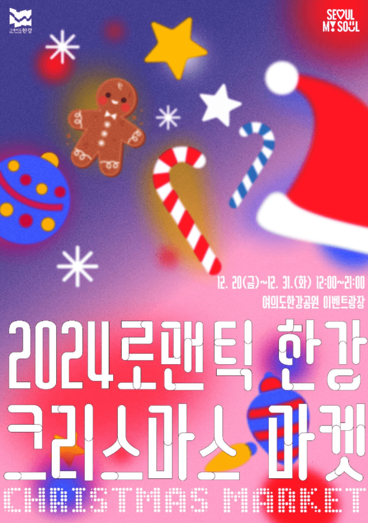 서울 여의도 뚝섬 로맨틱 한강 크리스마스마켓 사전예약 일정 놀거리 프로그램