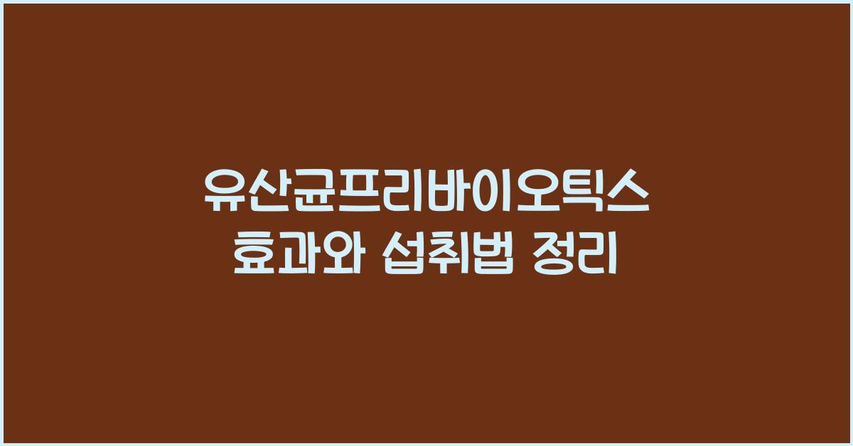 유산균프리바이오틱스