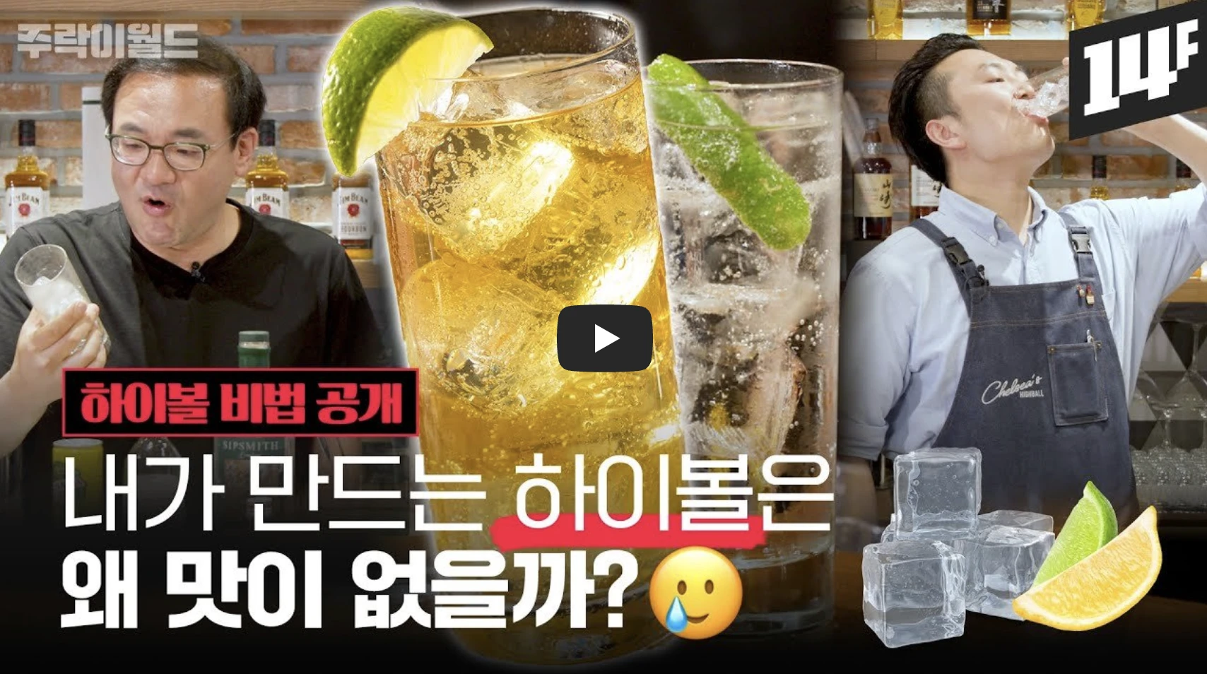 하이볼 레시피 영상