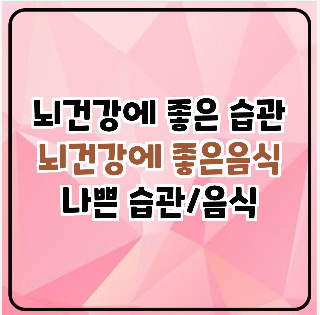 뇌건강에 좋은 습관/나쁜 습관