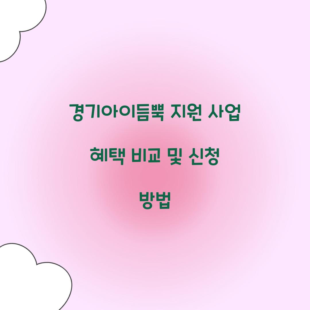경기아이듬뿍 지원 사업