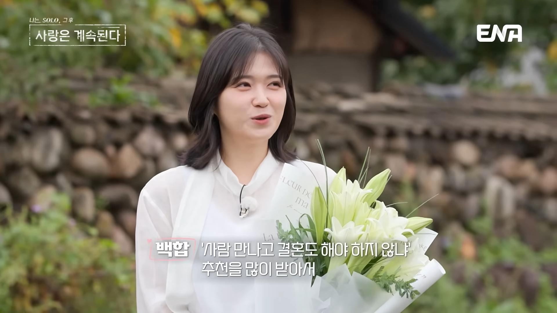 나솔사계 백합