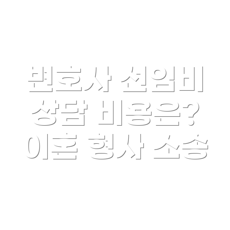 변호사 선임비용