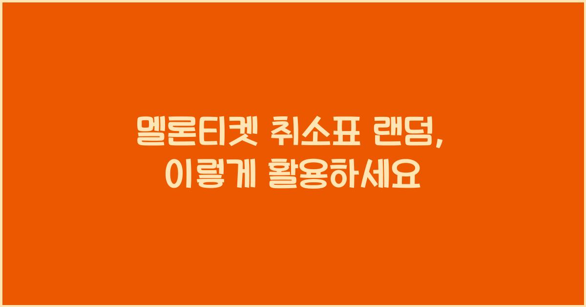 멜론티켓 취소표 랜덤