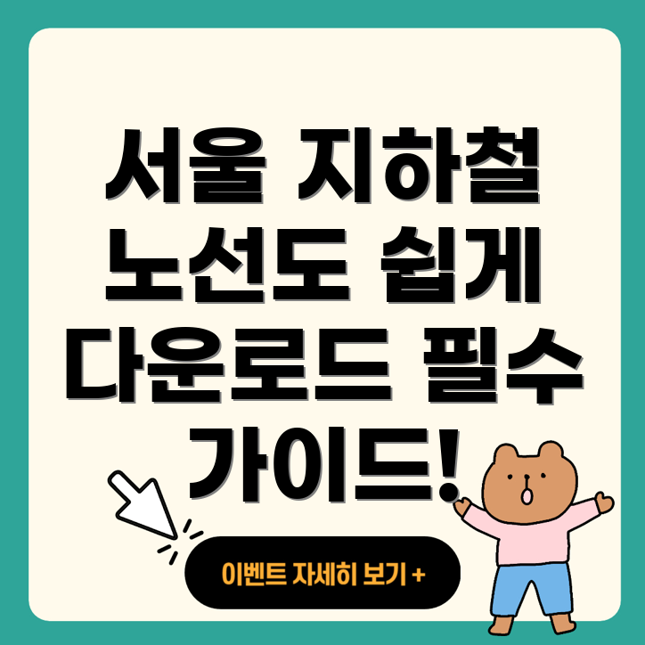 서울 지하철 노선도 다운로드