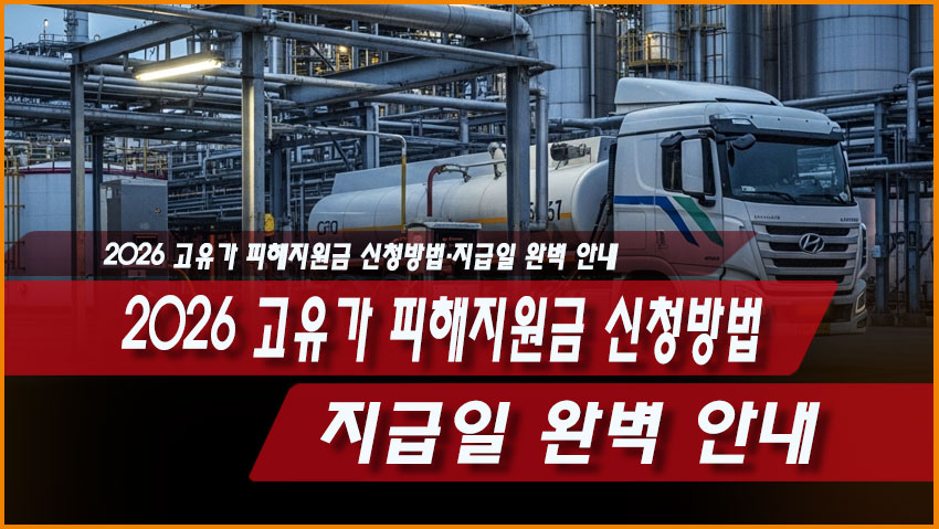 민생회복지원금 받는 법, 2026 고유가 피해지원금 신청방법&middot;지급일 완벽 안내