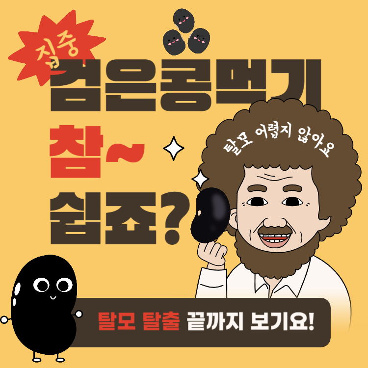 검은콩 효능 부작용 먹는방법 완벽정리(+검은콩 하루섭취량 탈모)