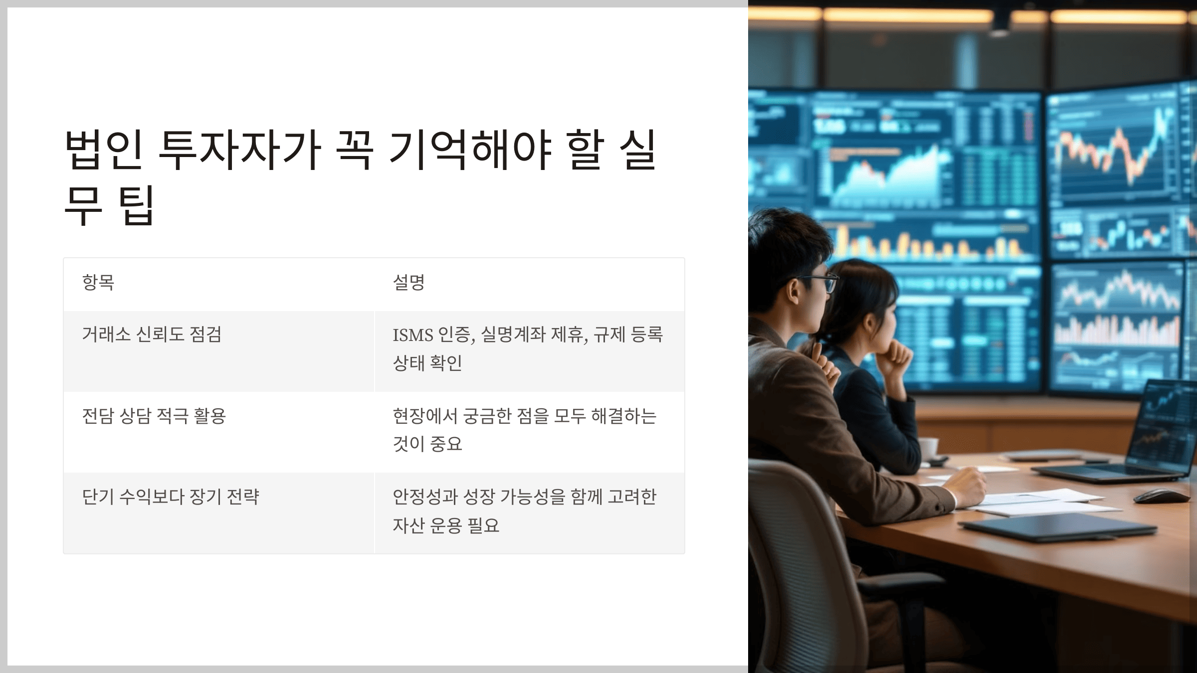 법인 투자자가 꼭 기억해야 할 실무 팁