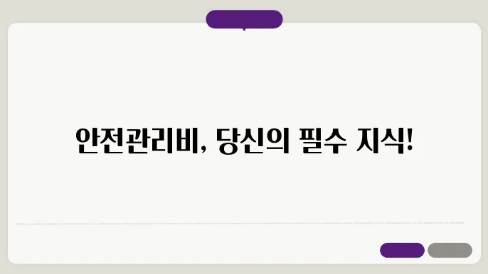안전관리비계상및사욨기준 정보 총정리