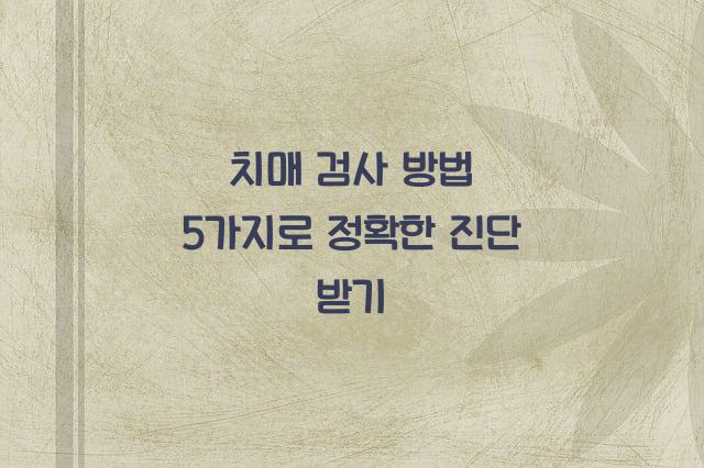 치매 검사 방법