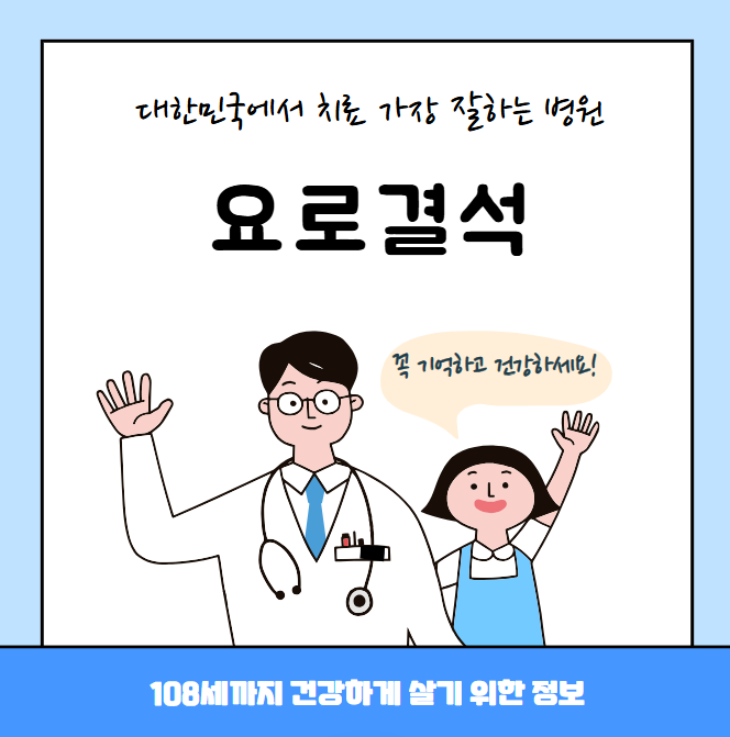 대한민국에서 요로결석 치료 가장 잘하는 병원 TOP10, 질병코드