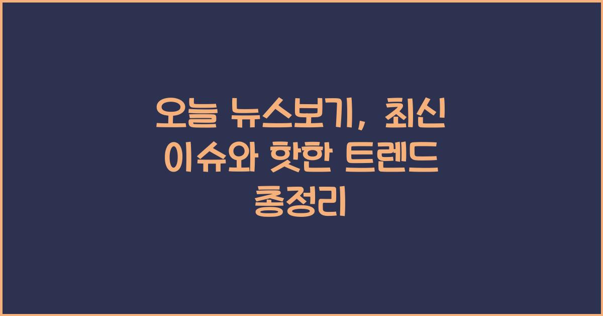 오늘 뉴스보기