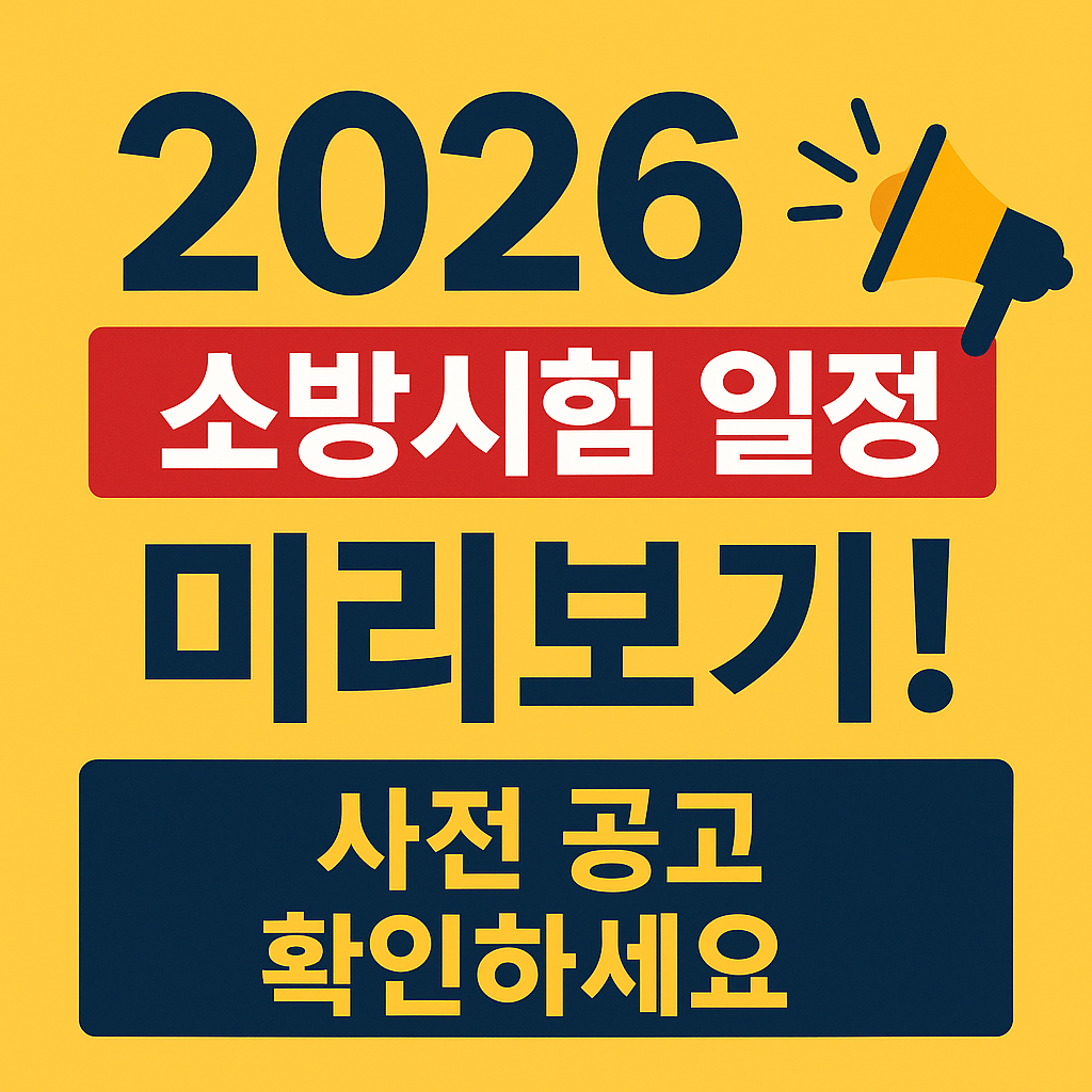 2026 소방시험 일정 미리보기 - 사전 공고 확인하라는 문구가 적힌 노란 배경의 썸네일 이미지, 메가폰 아이콘 포함