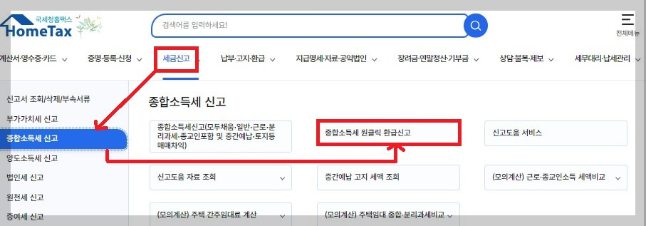 종합소득세 원클릭 환급신고