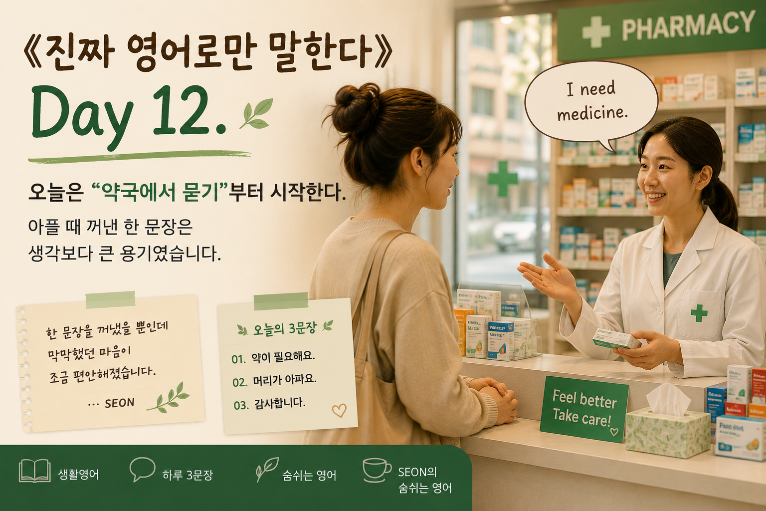 따뜻한 조명이 비치는 작은 약국 안에서 영어로 약을 찾으려는 초보 학습자의 순간을 담은 감성 영어 이미지. 약사와 조심스럽게 대화하는 인물의 긴장된 표정과 따뜻한 분위기가 어우러진 《진짜 영어로만 말한다》 Day 12 메인 썸네일 이미지.