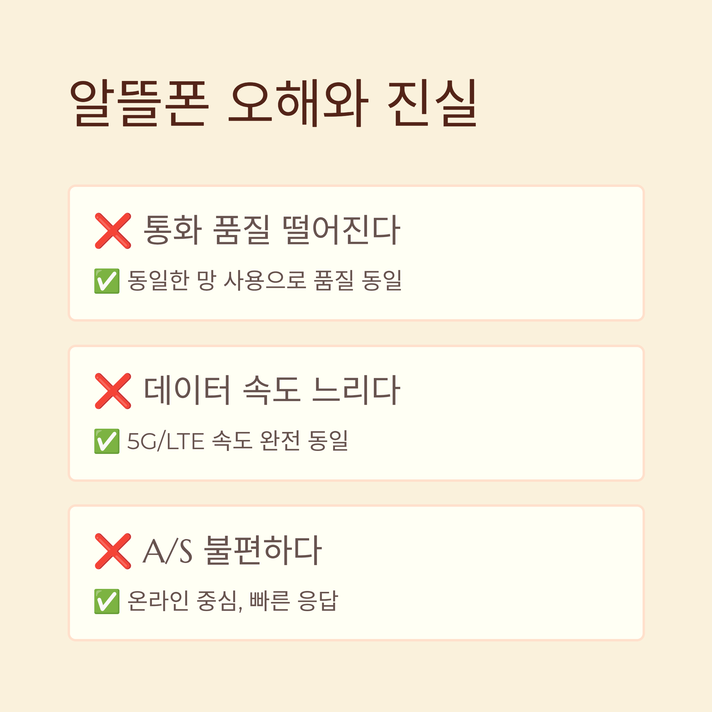 알뜰폰 요금제 추천 오해와 진실