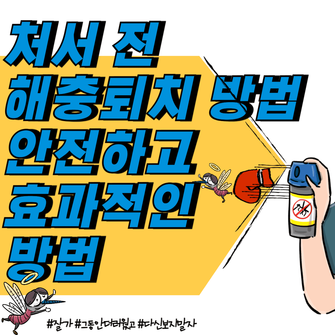 처서 전 해충퇴치 방법 안전하고 효과적인 방법