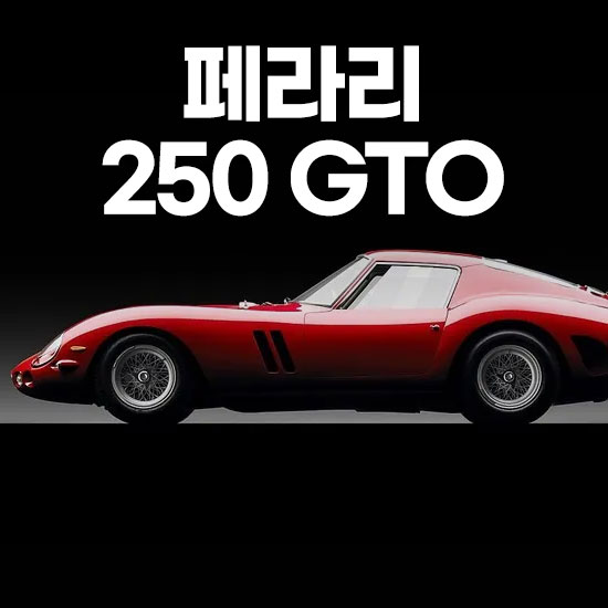 페라리 250 GTO