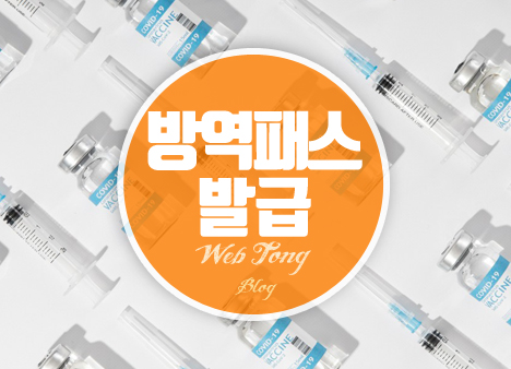 방역패스 발급