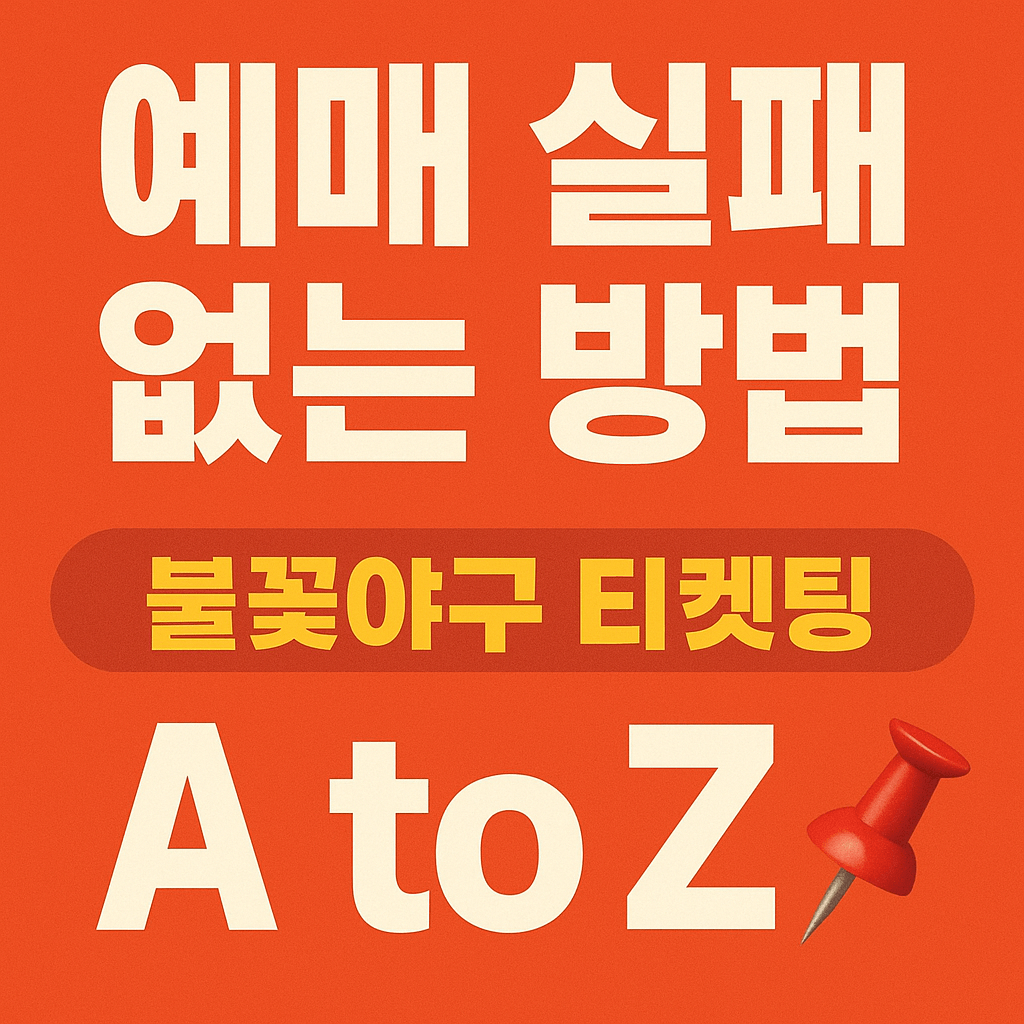 불꽃야구 예매 꿀팁 5가지 요약 그래픽 이미지