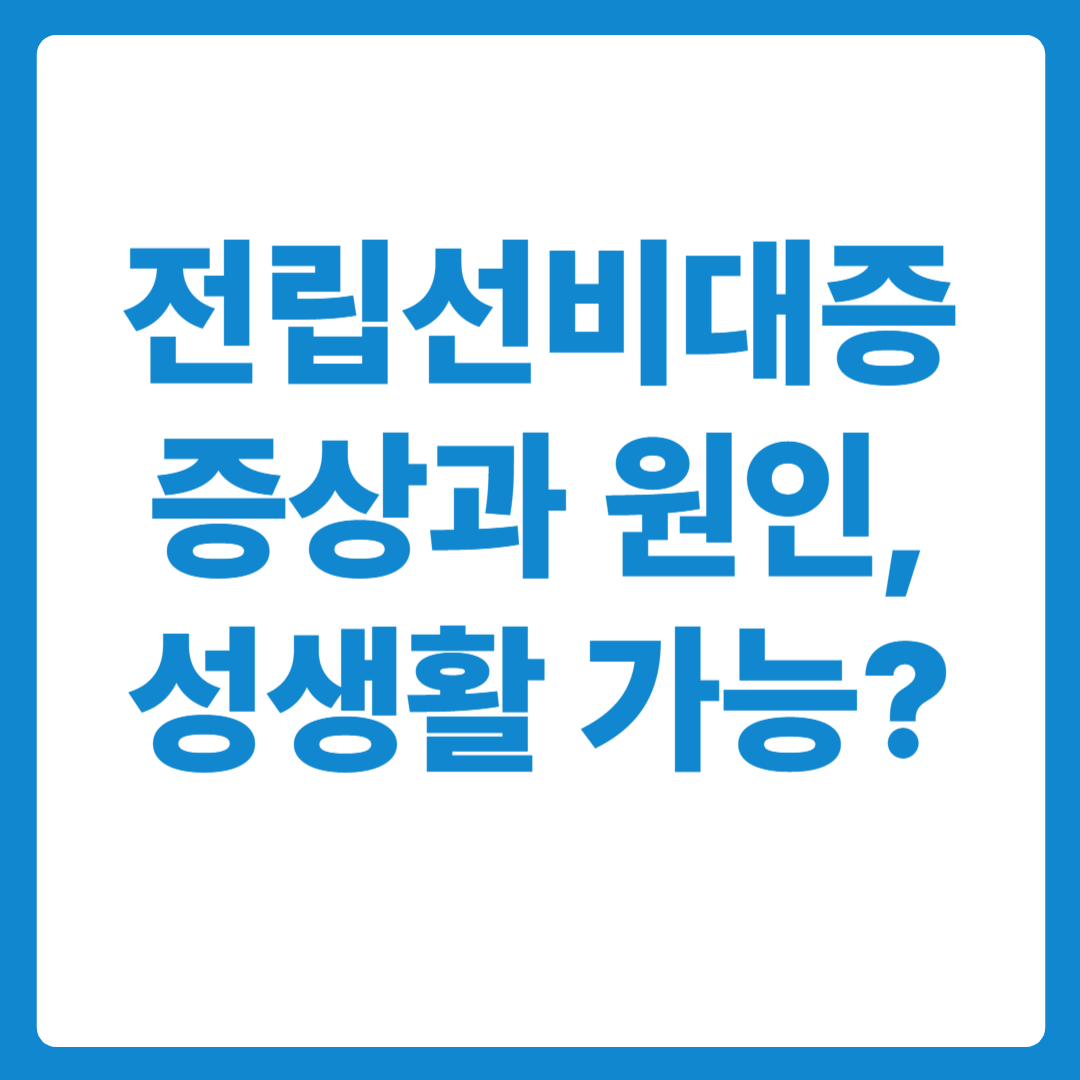 전립선비대증 증상과 원인, 성생활 가능할까? 말 못할 고민 3!
