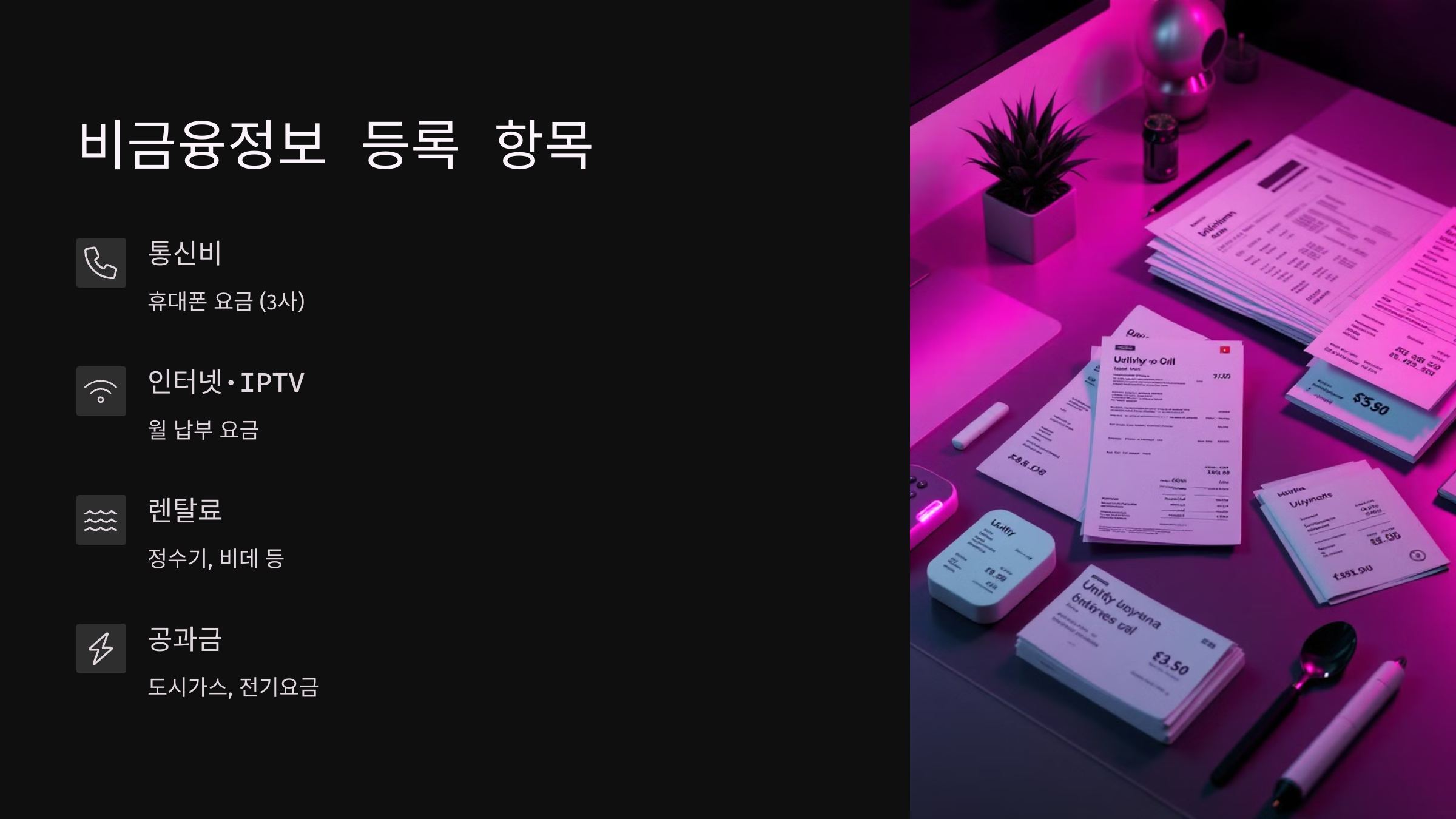 비 금융정보 등록 항목