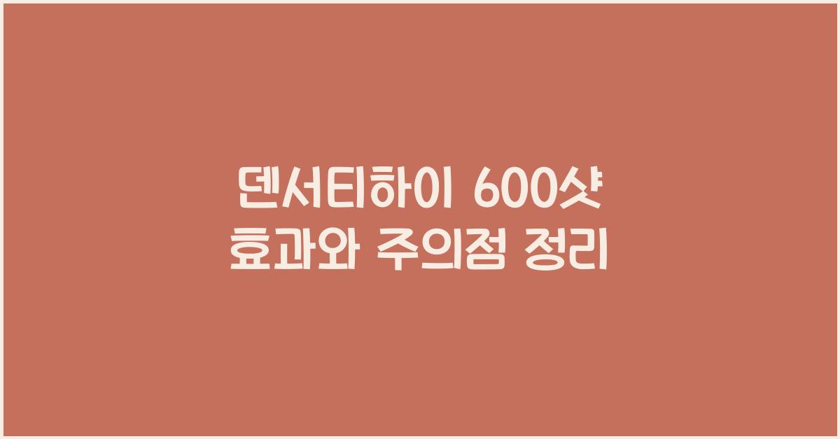 덴서티