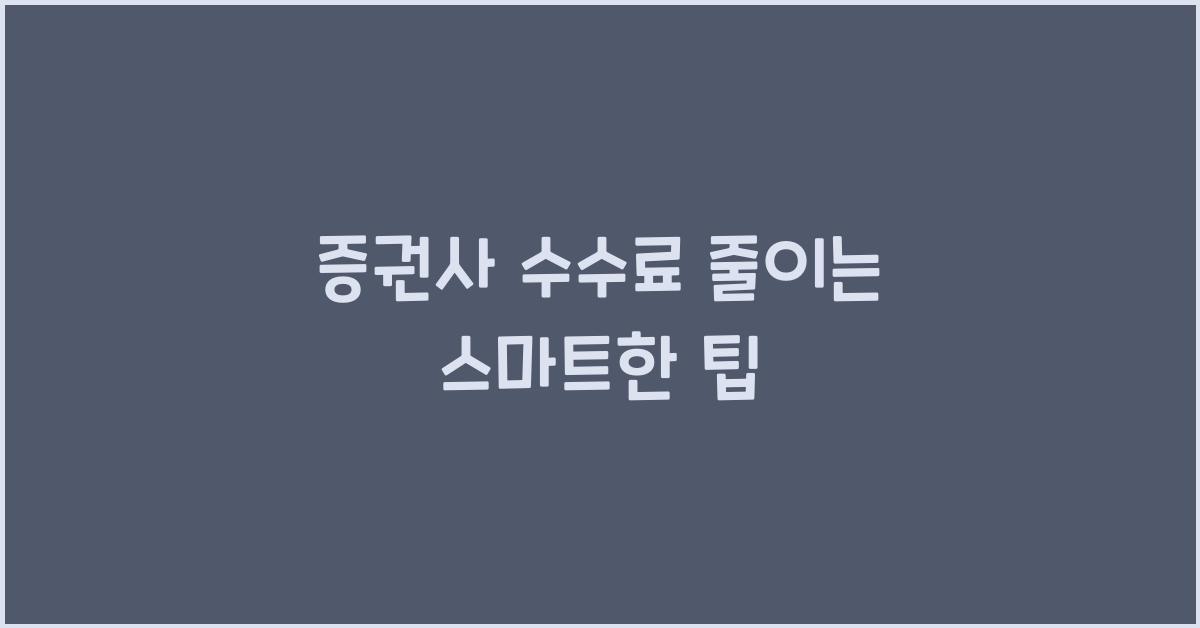 증권사 수수료