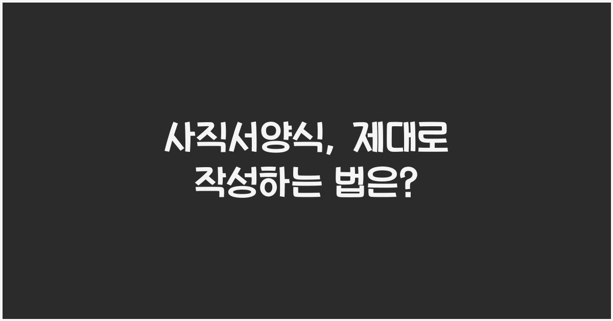 사직서양식