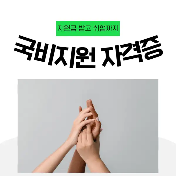 국비지원으로 자격증 따는 법