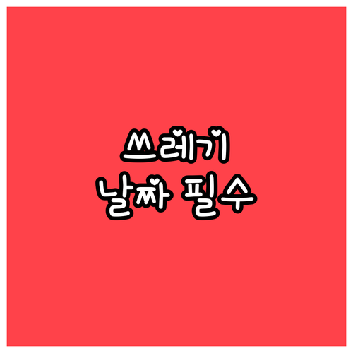 군산시 생활 쓰레기 올바른 버리는 날..