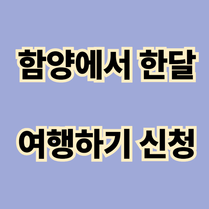 함양에서 한달 여행하기 신청하기