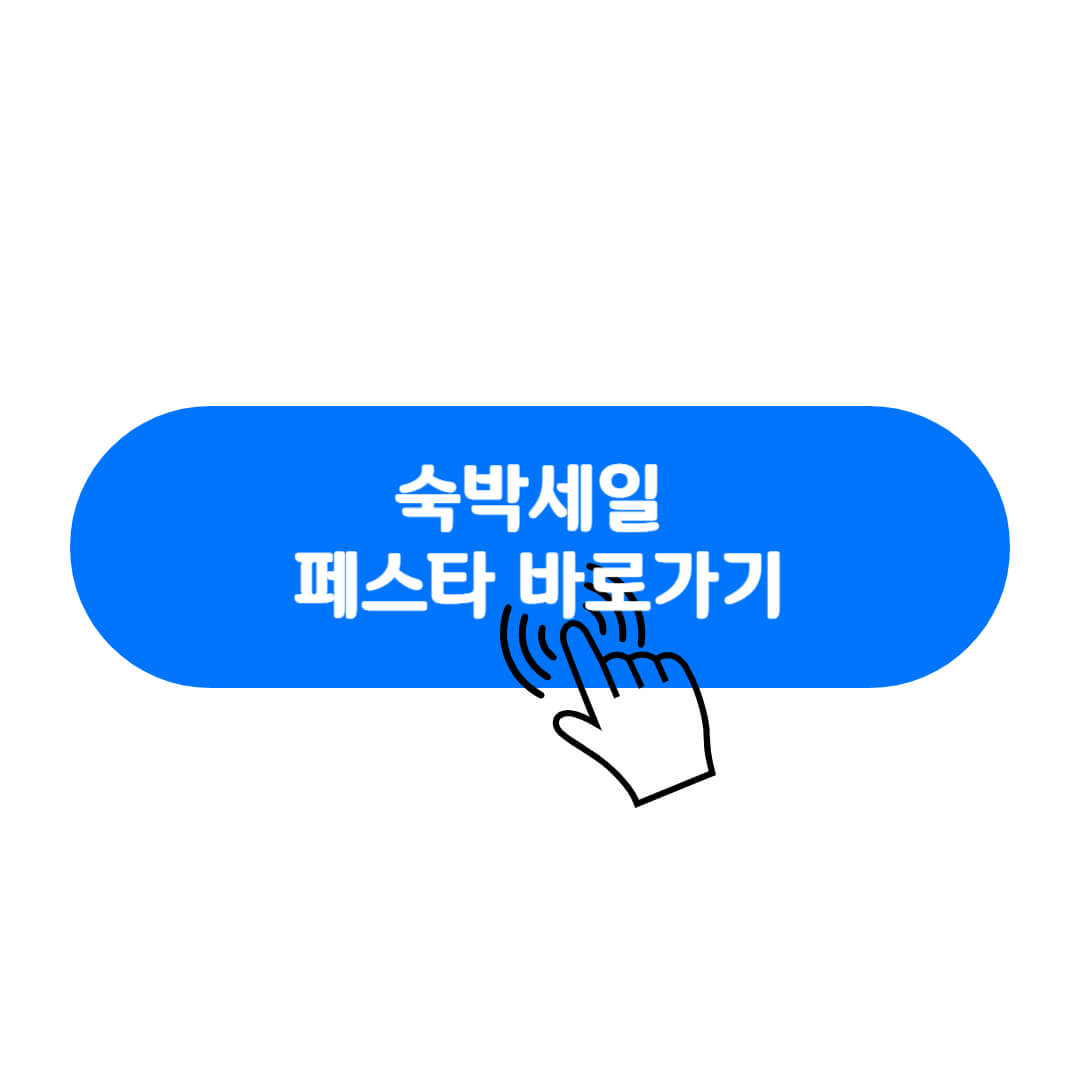 2024-숙박-세일-페스타-바로가기