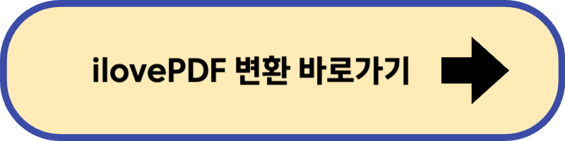 ilovepdf 사이트에 바로 가기입니다.