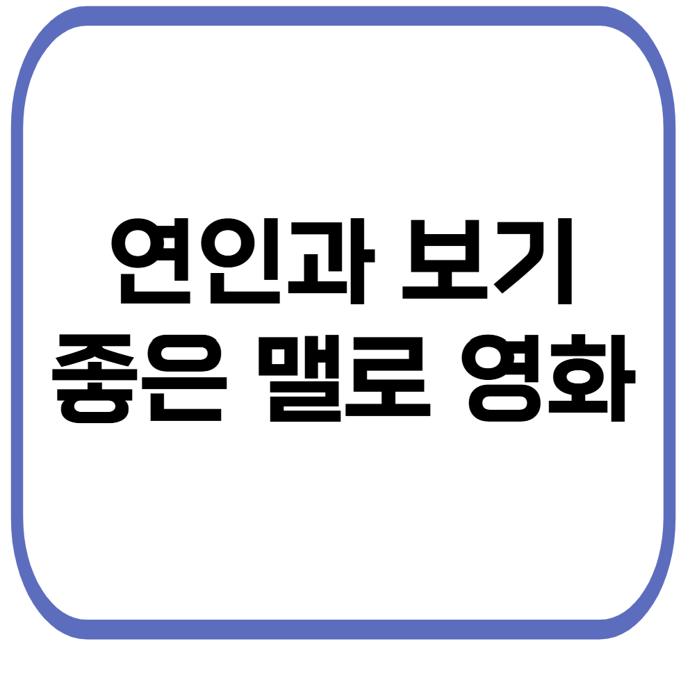 연인과 보기 좋은 맬로 영화 모음