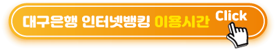 대구은행-인터넷뱅킹-이용시간