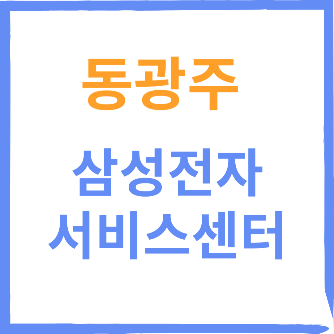광주북구 동광주삼성전자서비스센터(휴대폰,노트북,가전제품수리)예약방법, 비용확인