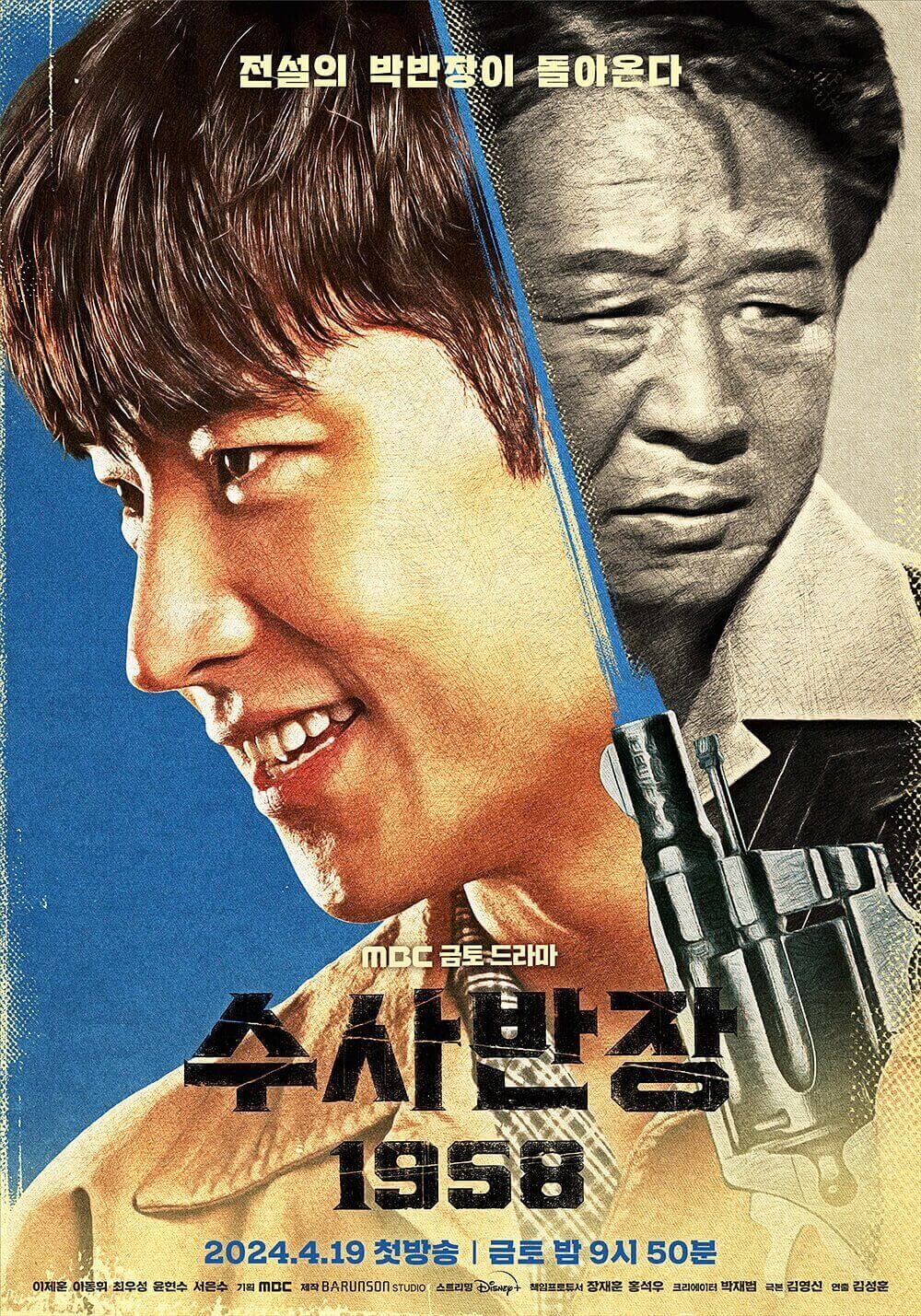 수사반장 1958
